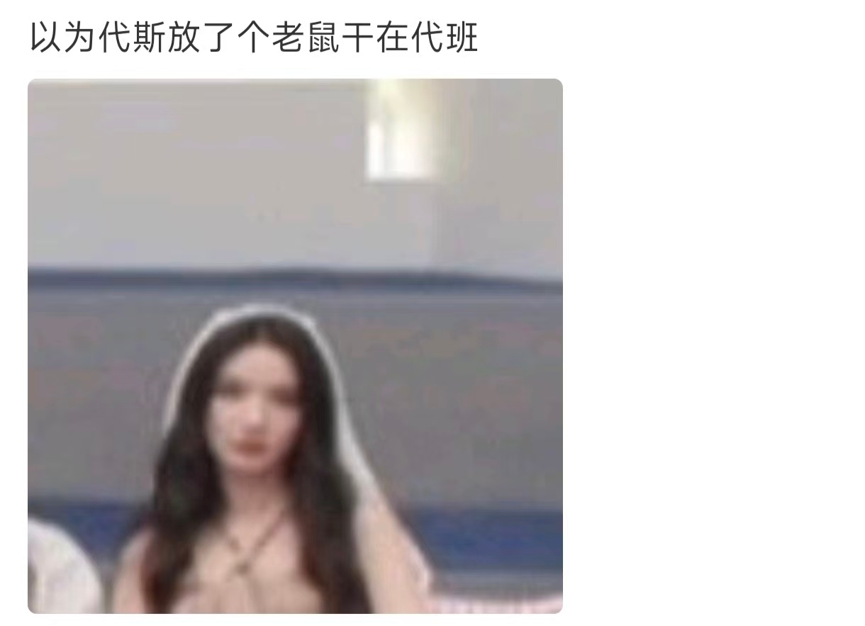 以为代斯放了个老鼠干在代班代斯看到这条天要塌了浪姐二公舞台代斯在台下认认真真的坐