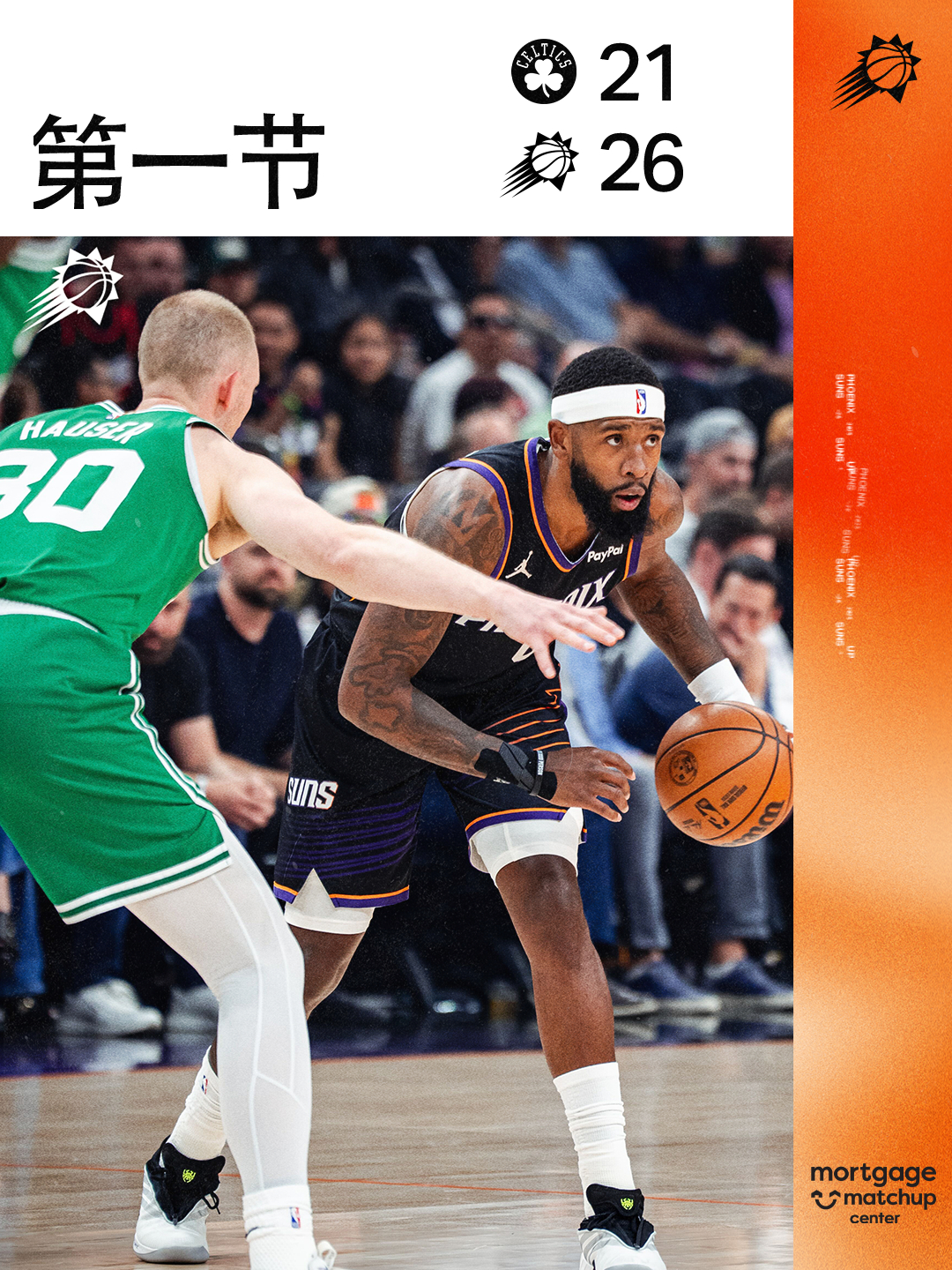 【第一节结束】菲尼克斯太阳 | 旭日东升 | 凯尔特人vs太阳