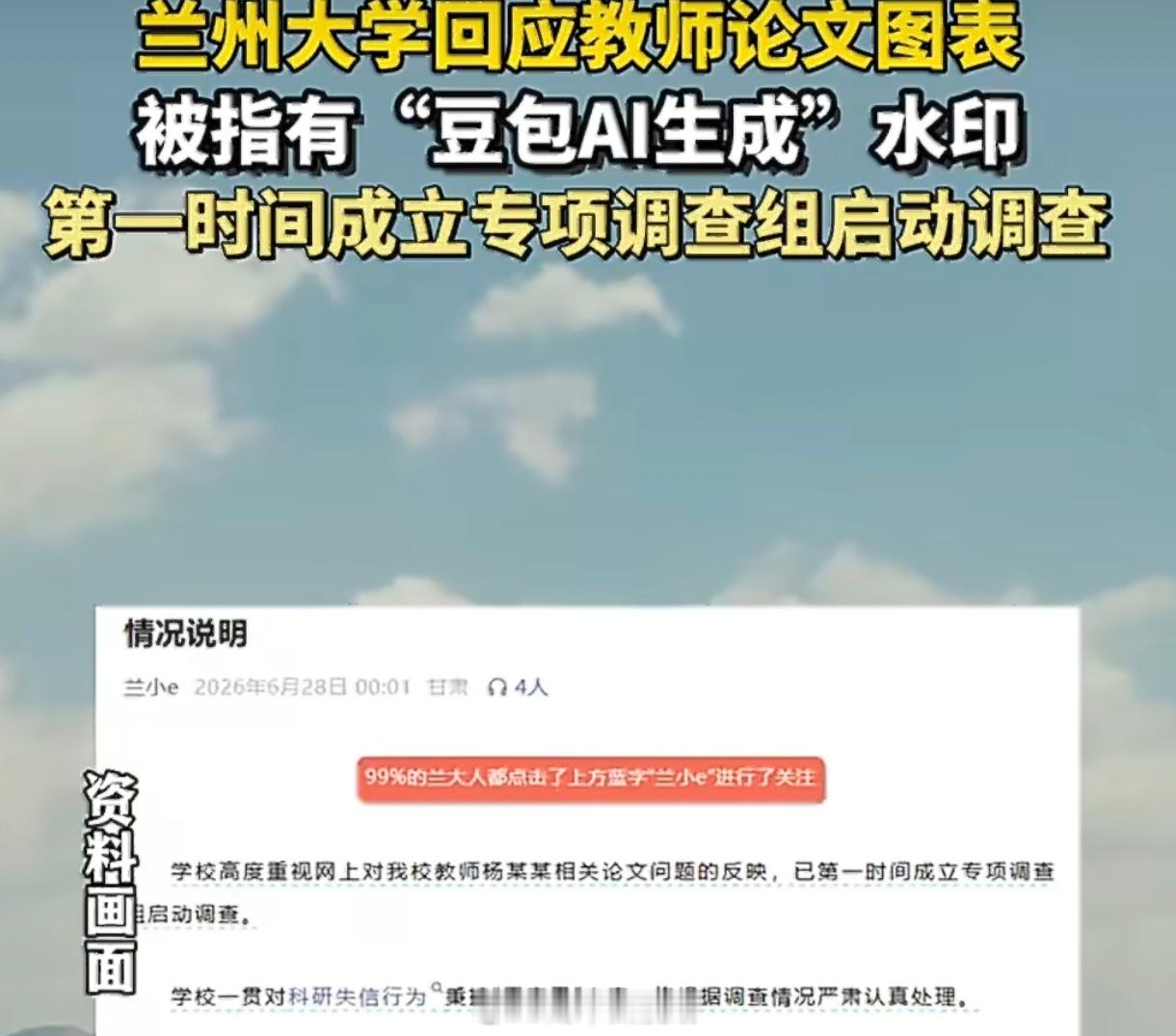 兰州大学通报学术论文出现豆包水印顶刊论文配图带豆包水印，这波属于学术圈年度最佳穿