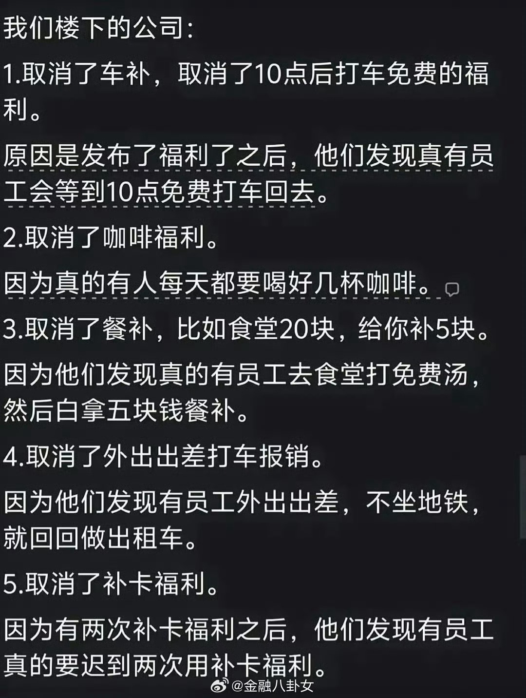 公司取消福利只因真有员工用哈哈哈，我们之前出差，部门领导强行要求我们坐公交，后来