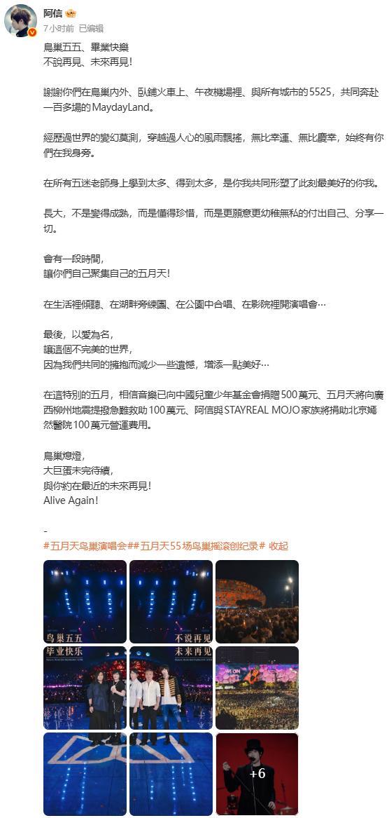 五月天演唱会内地收官五月天向柳州地震捐助100万元 阿信发文回应五月天演唱会内地