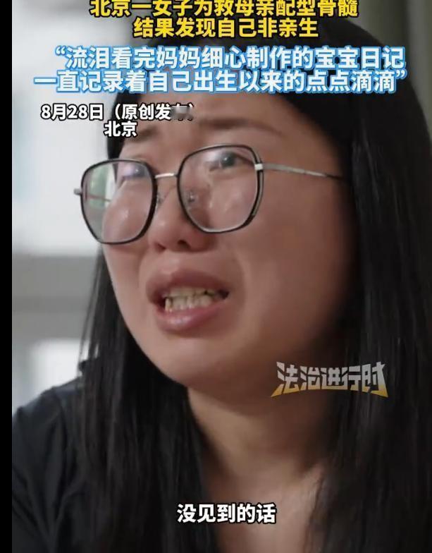 北京一29岁女子为救重病母亲做骨髓配型，却意外查出与养父母无血缘关系。母亲翻着2