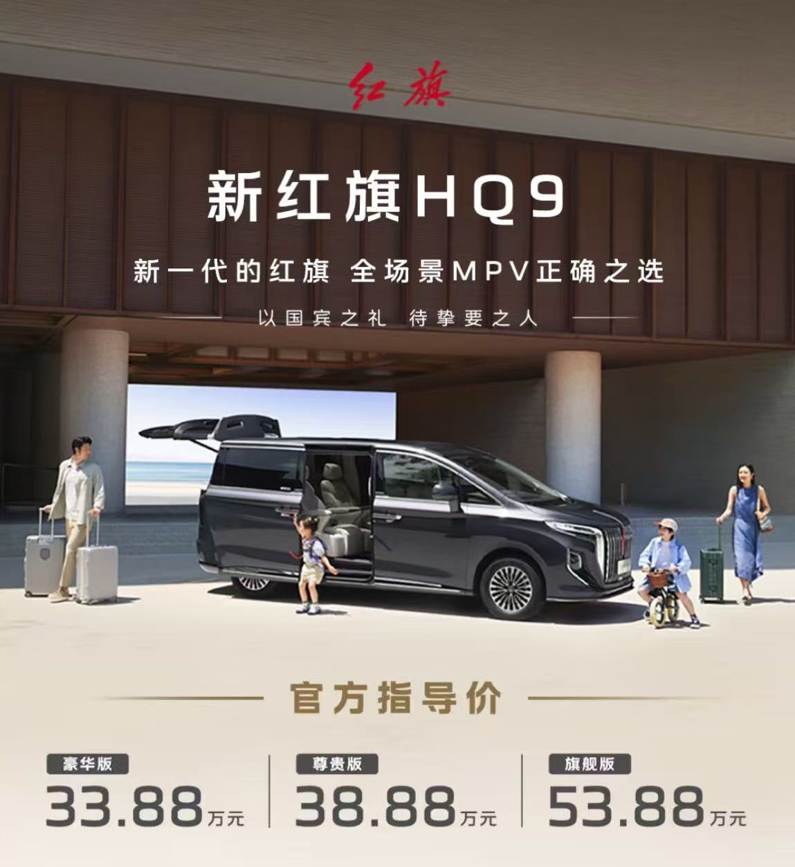 一汽红旗 5月20日，一汽红旗宣布，新红旗HQ9正式上市，上市指导价33.88万