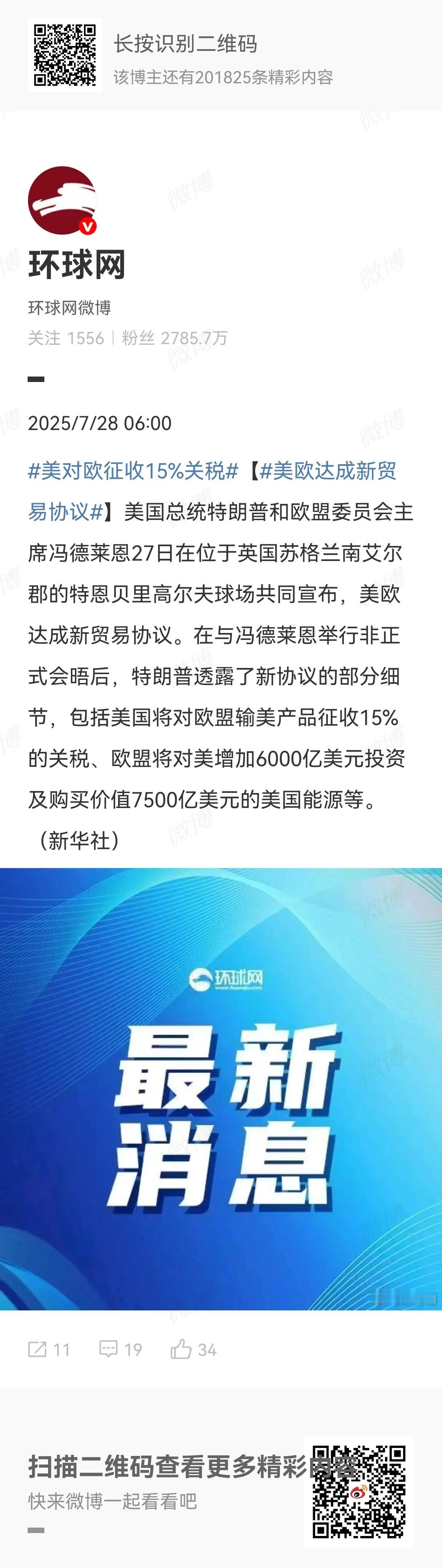 特朗普和冯德莱恩27号商定了美欧贸易协议，具体内容包括美国将对欧盟输美产品征收1