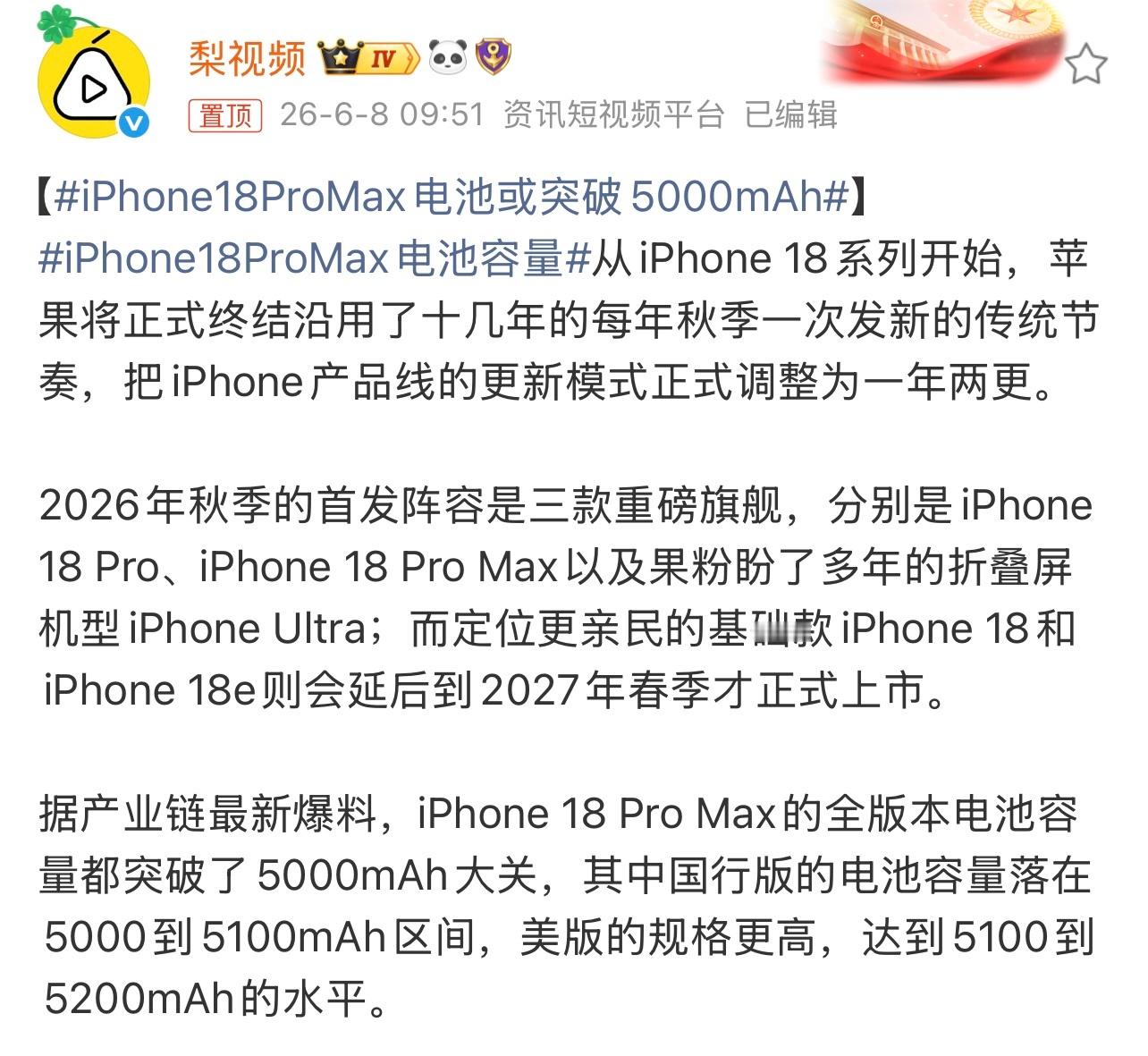 iPhone18ProMax电池容量有消息称，iPhone 18 Pro Max