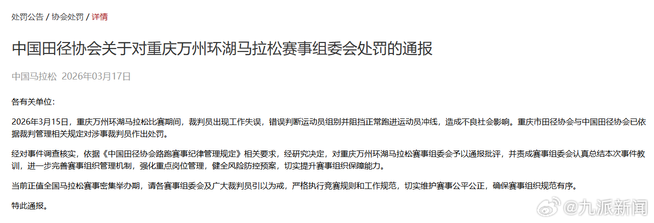 #裁判误判运动员组别阻挡冲线被罚#【#协会通报马拉松冠军冲线遭拦截#】3月17日