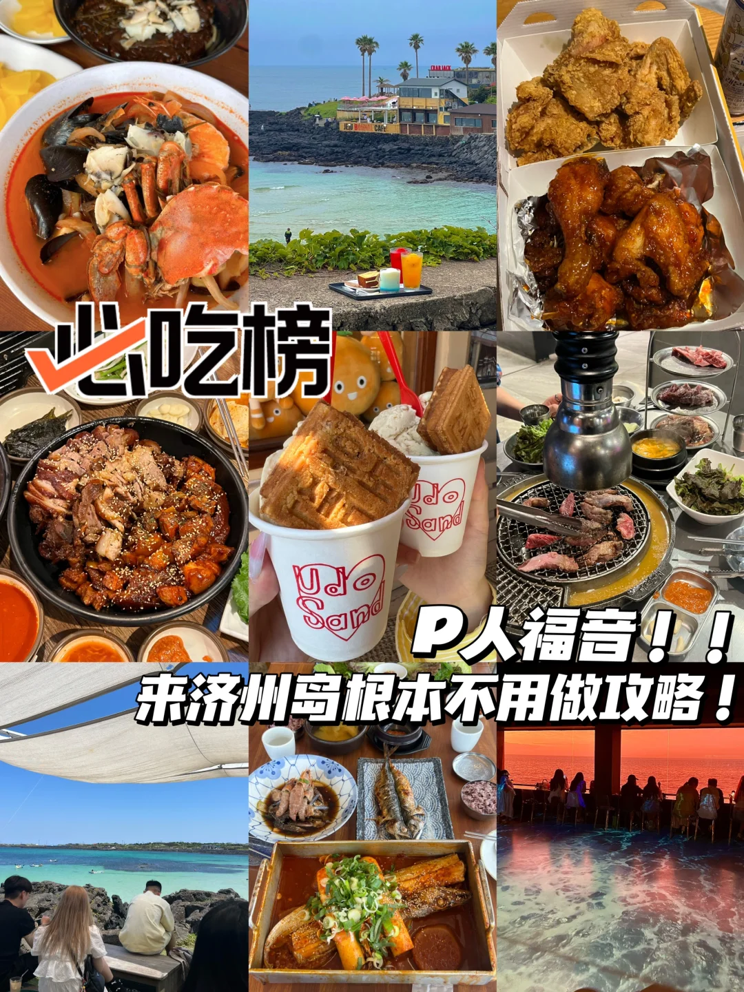 济州岛纯吃攻略！！P人无脑跟必吃榜不踩雷！