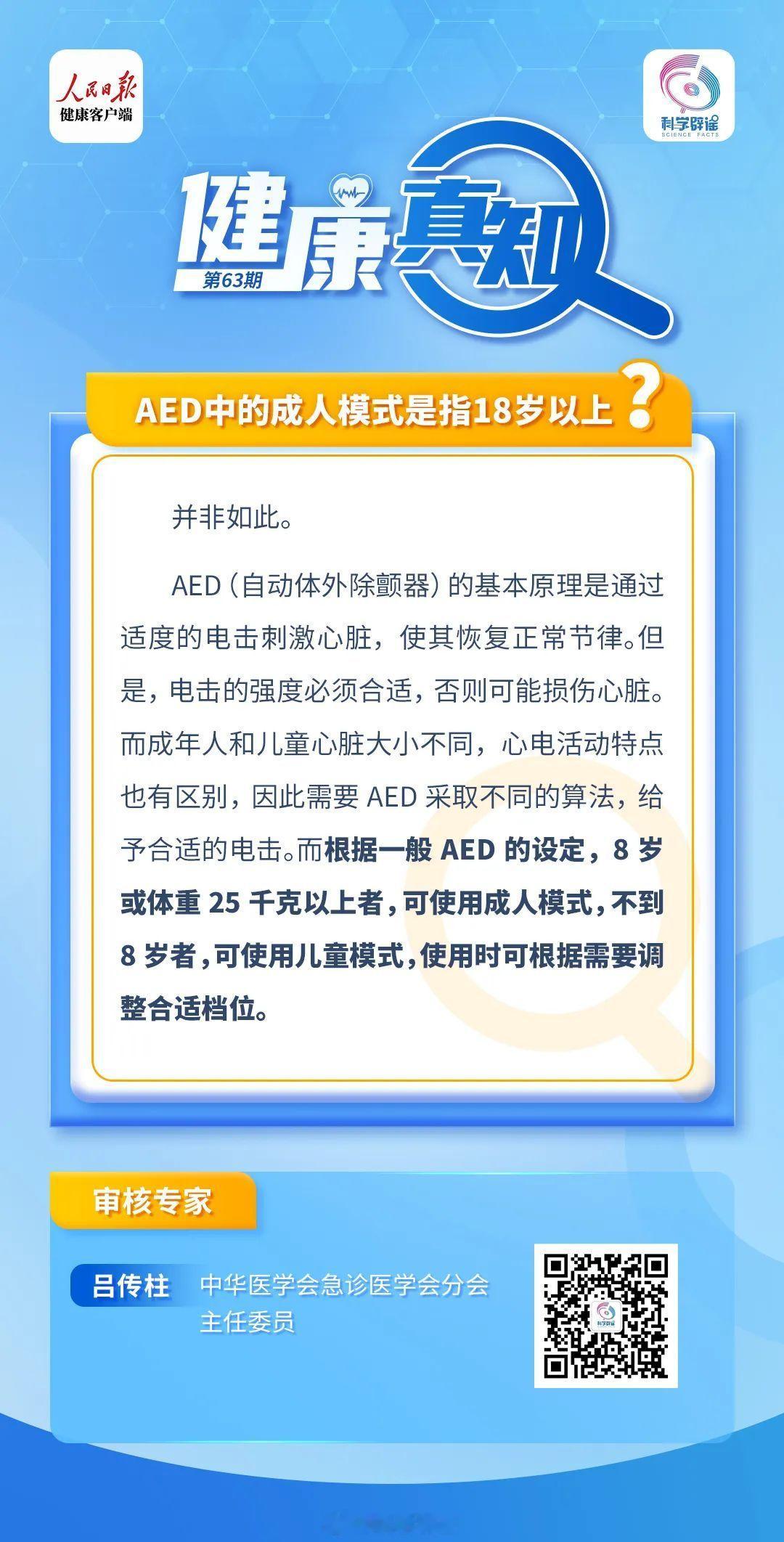 #健康真知# 【#AED中的成人模式是指18岁以上吗#？】并非如此。AED(自动