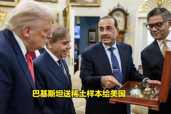 巴基斯坦“秒变”白眼狼！
稀土运往美国。

在中美关税战关键时刻，中国稀土作为重