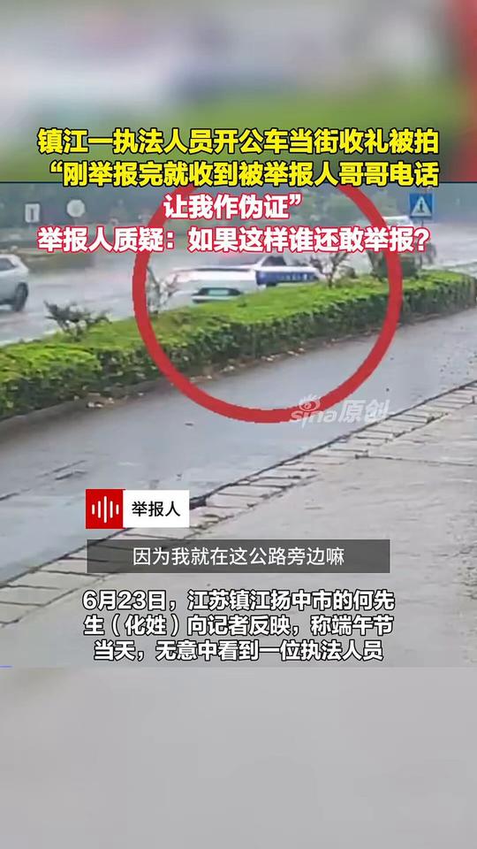 光天化日开公车收礼，刚举报完就被对方亲属找上门，换谁心里不发慌？
 
江苏镇江扬