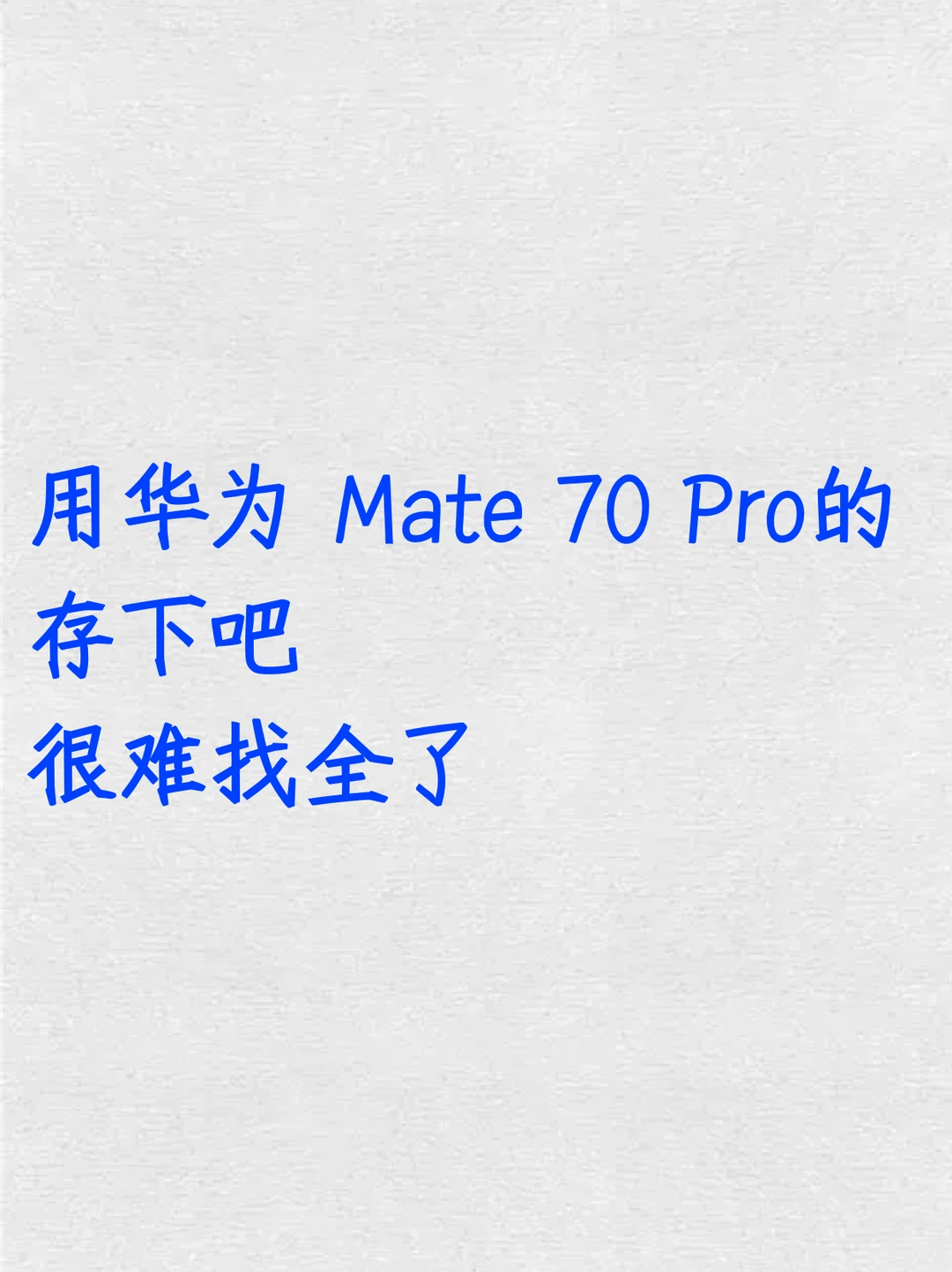 用华为Mate70Pro的存下吧！超全面很难找全