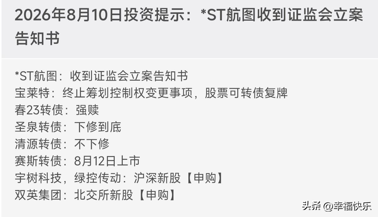 20260810
春23转债：强赎。

圣泉转债：下修到底。

清源转债：不下修