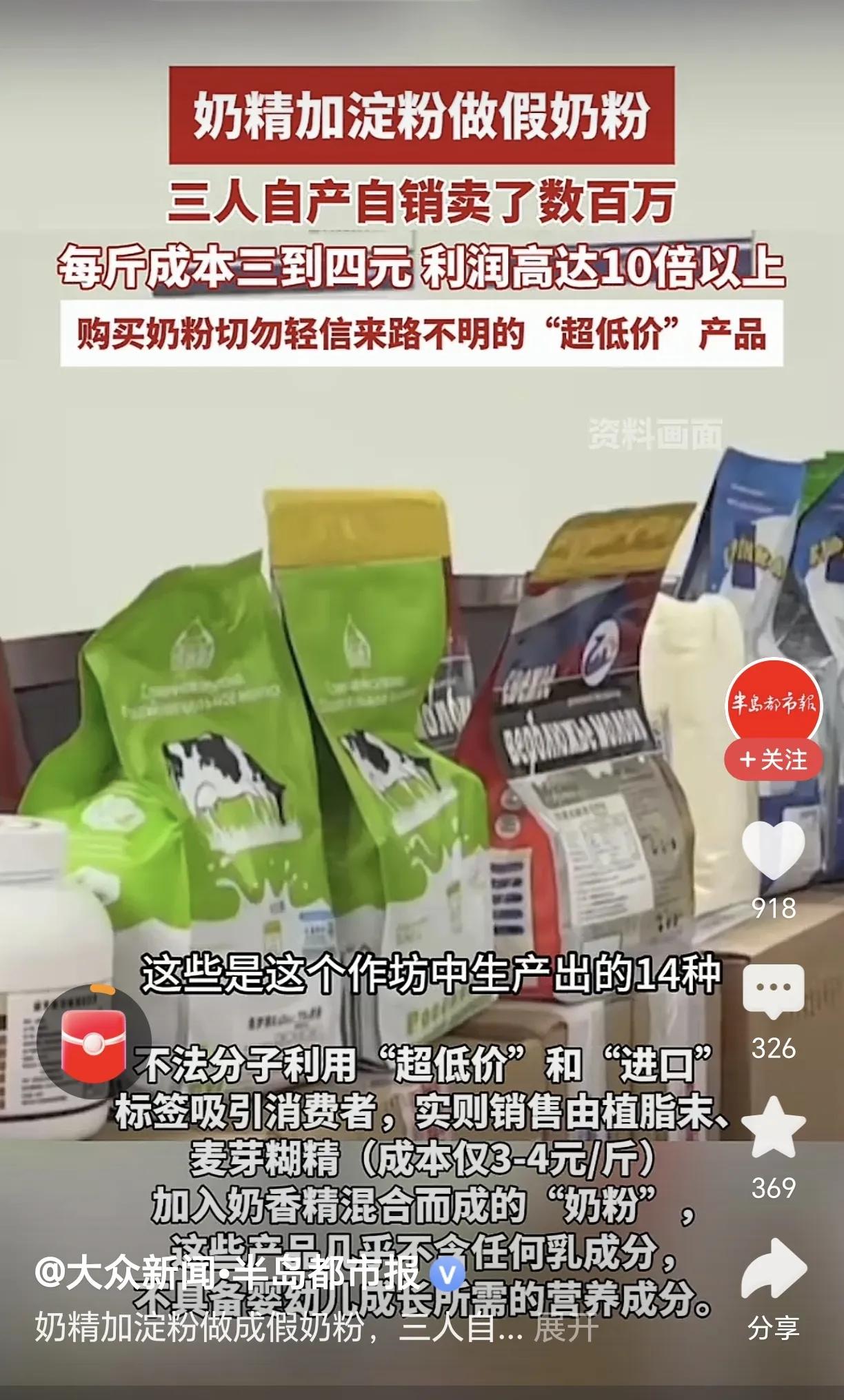 奶精加淀粉做假奶粉，各大网络平台均有销售。

从当年三鹿奶粉到现在，各种食品安全