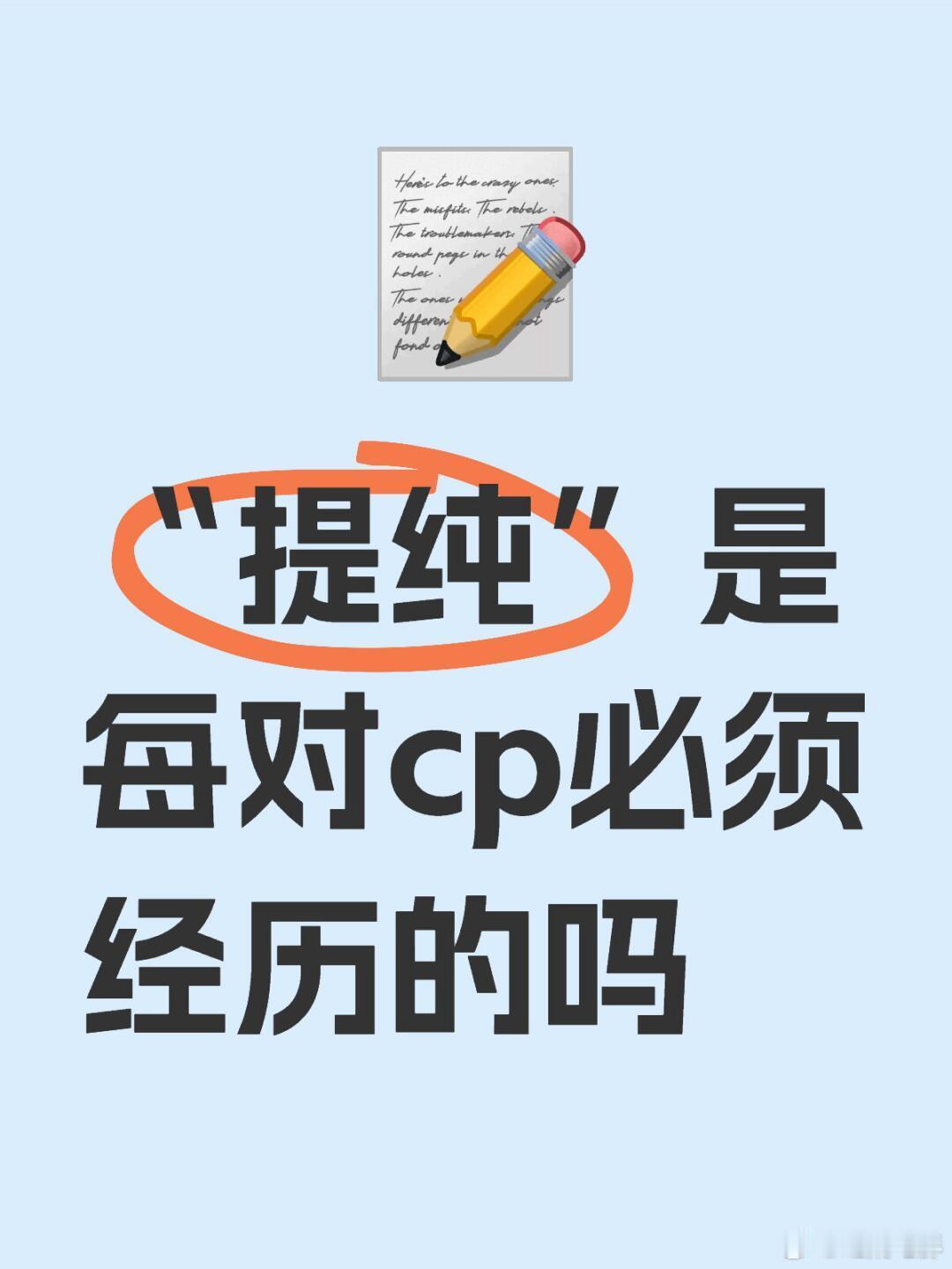 提纯是每对cp必须经历的吗？ 