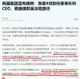 各家的紧迫感突然都好强，大动作不断。

张勇将要卸任阿里董事长以及CEO，改由蔡