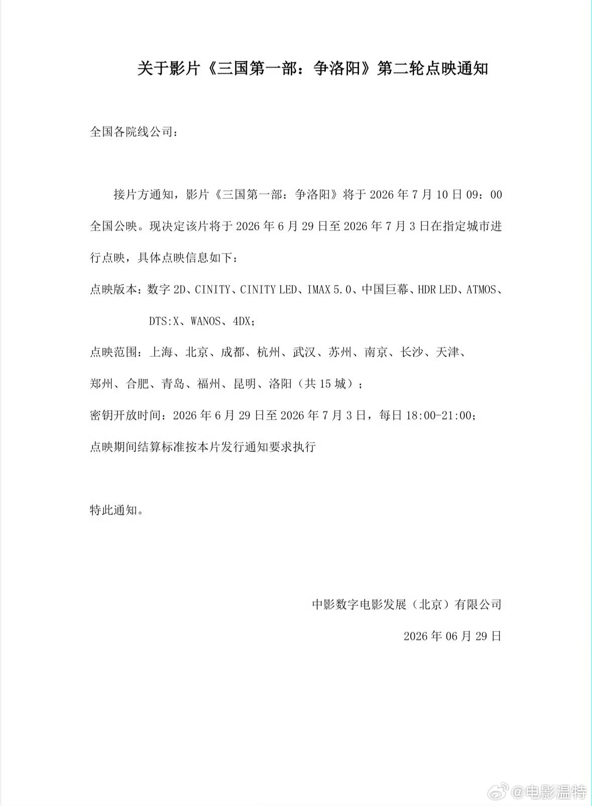 听听温特怎么说 《三国争洛阳》下周工作日黄金时段15个城市继续点映，下周周六日应