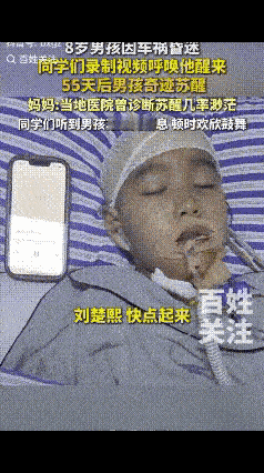 谁能想到，
声音真的能从死神手里抢人！

湖南8岁男孩楚熙车祸昏迷，医生都说苏醒