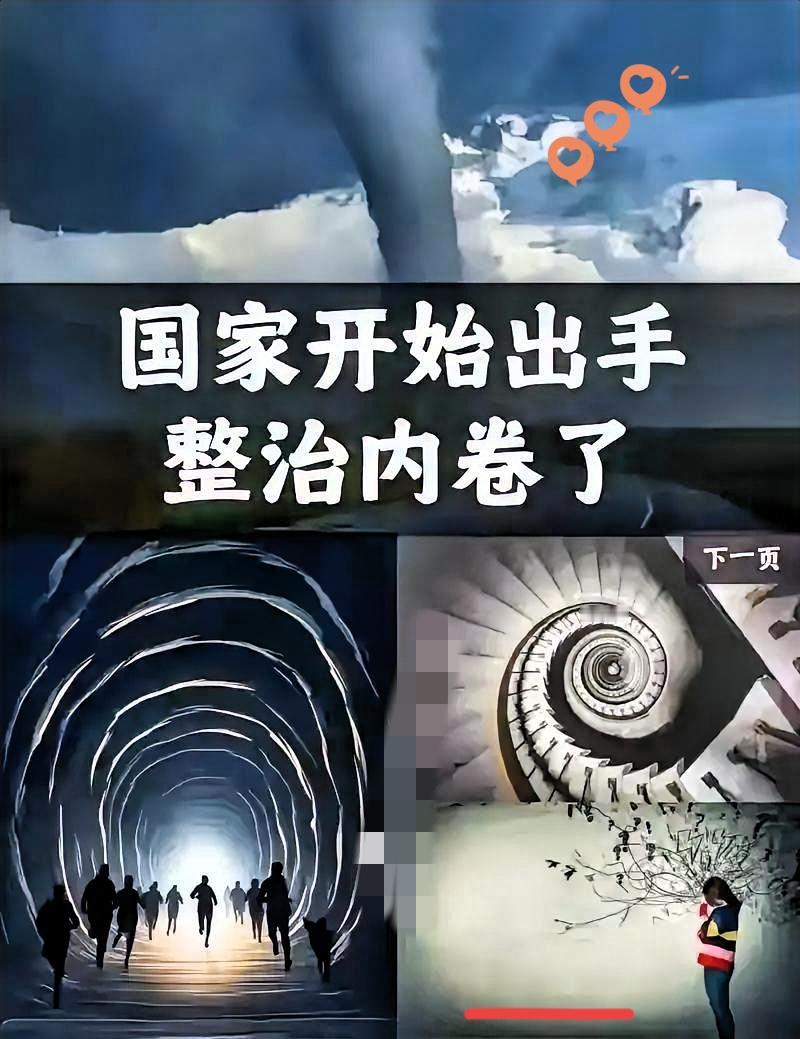 4月28日高层重磅定调，终于要狠狠整治各行各业的内卷乱象了！
说实话，大家早就被