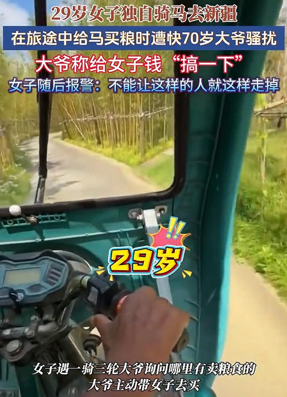 好险！女孩子在外一定要保护好自己。
9月9日，29岁杭州女子独自骑马去新疆旅游，