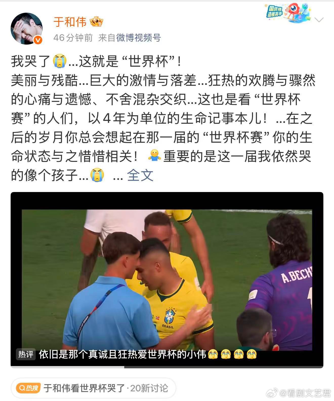 于和伟看世界杯哭了 终于懂了什么叫温柔且通透！于和伟精准诠释世界杯的魅力，狂热与