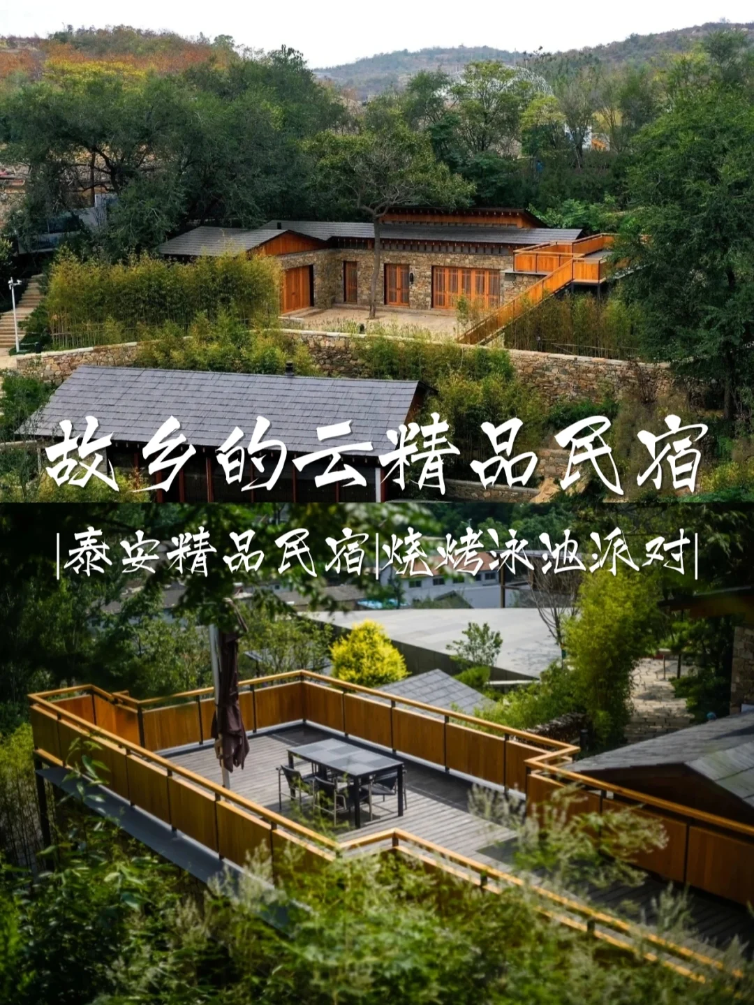 泰安鲁商朴宿故乡的云民宿|精品山间民宿