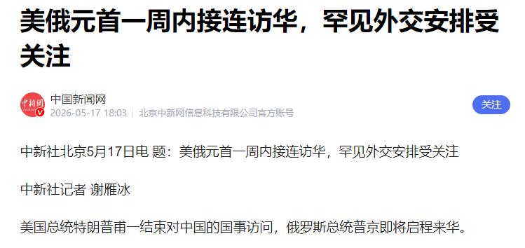 密集访华潮来袭，普京武契奇排队访华，焦点全在中美会谈内容

近期国际外交场上热闹