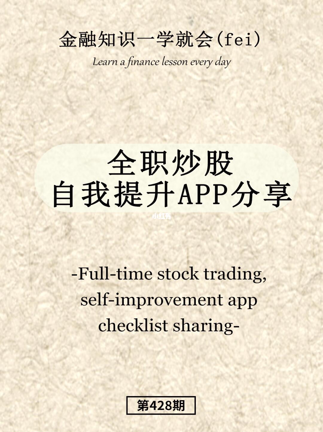 全职炒股 自我提升app清单分享