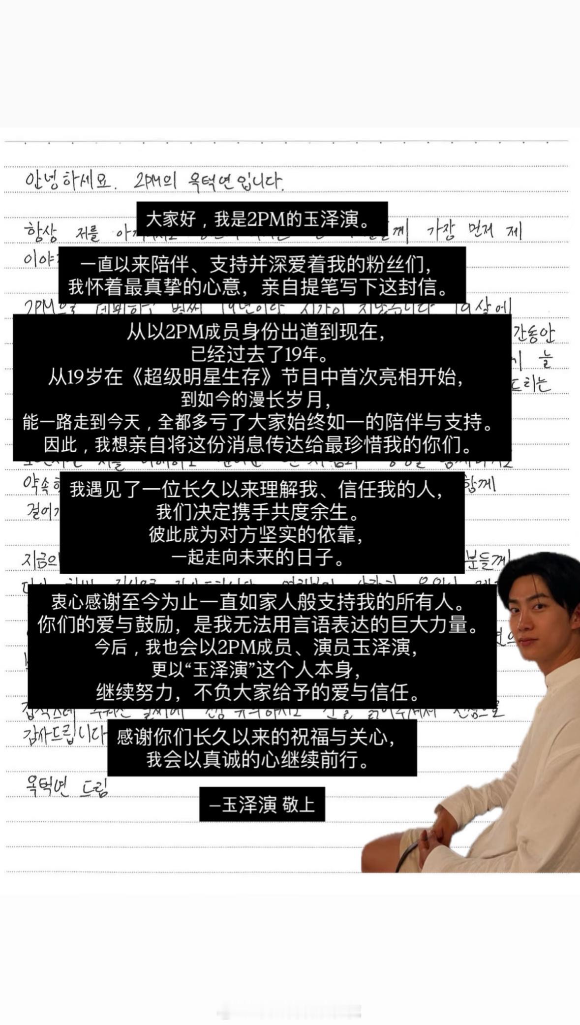 玉泽演晒手写信官宣结婚玉泽演明年春天举行婚礼 恭喜恭喜 新婚快乐！ ​​​