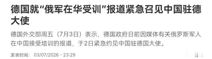 德国主动挑事？紧急召见中国驻德大使就所谓俄军受训表达不满，直言俄罗斯是欧洲大西洋