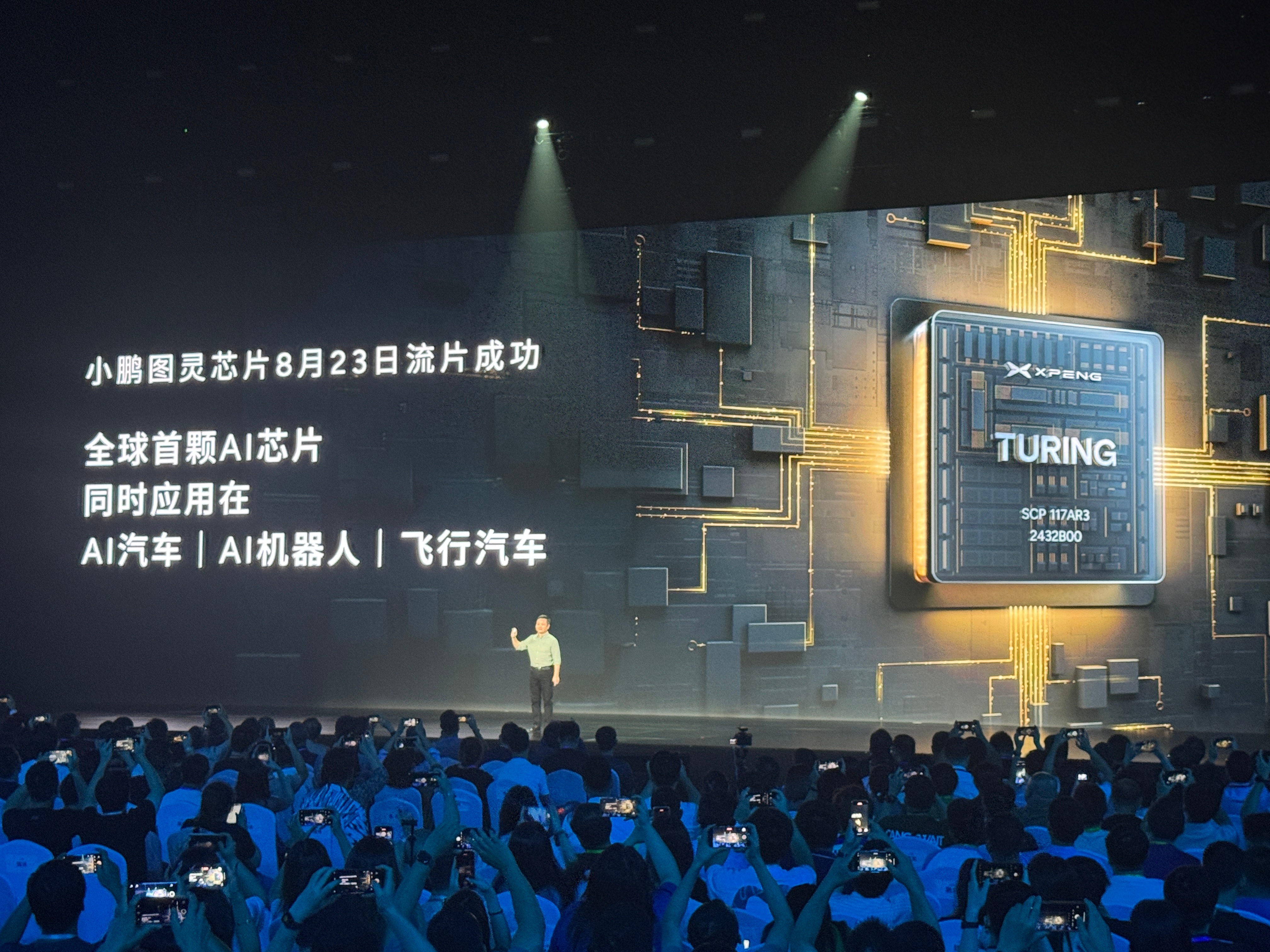 #小鹏MONA上市发布会# 小鹏图灵芯片8月23日流片成功，这是小鹏全球首颗AI