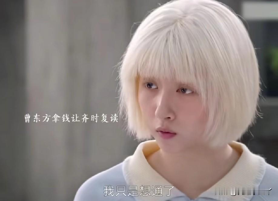 《生逢其时》齐时高考失利没有回校复读，选择外出打工，不是因为缺钱，曹东方拿出钱给