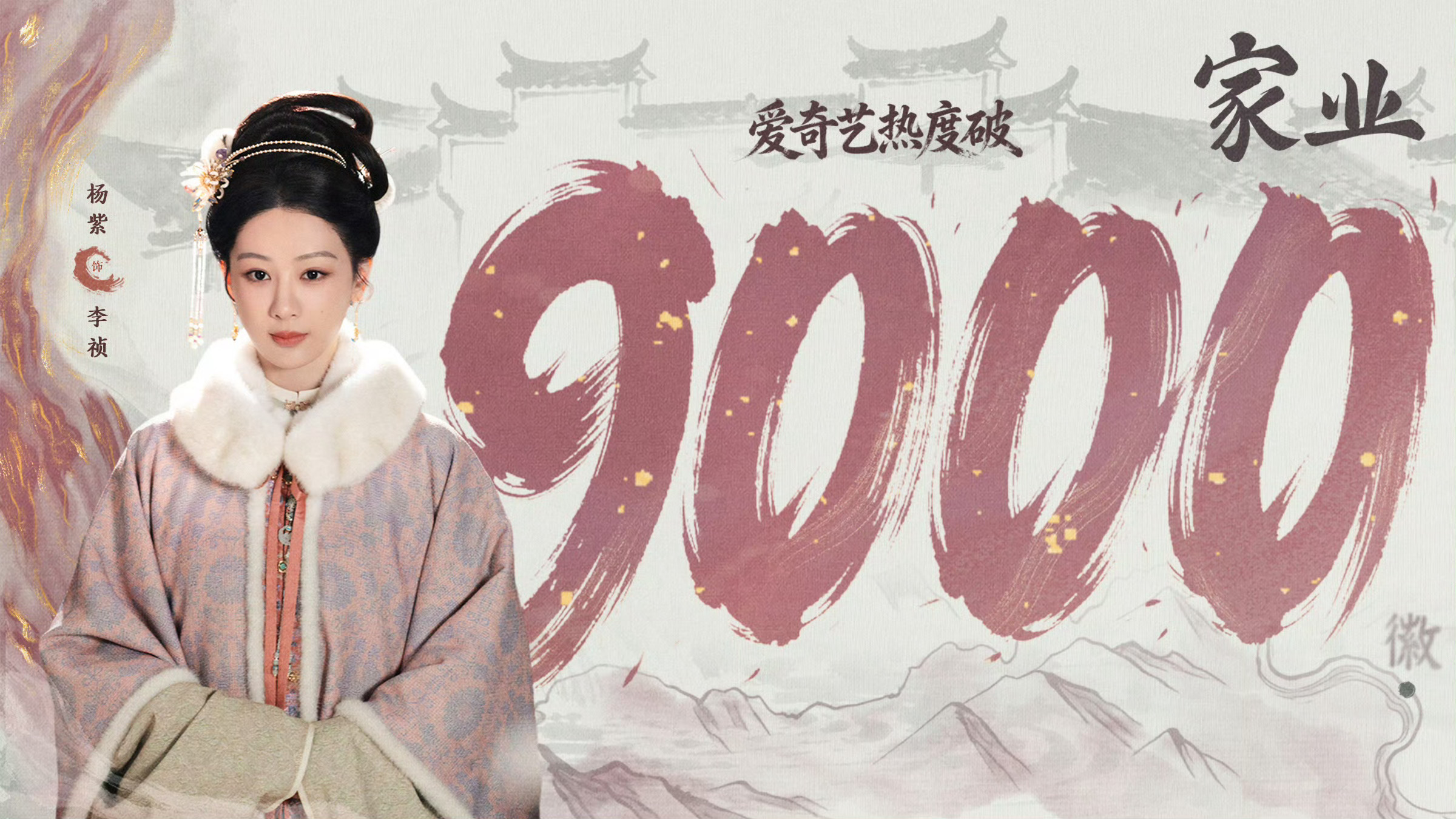 下一个目标9500！家业 大家加油加油！杨紫