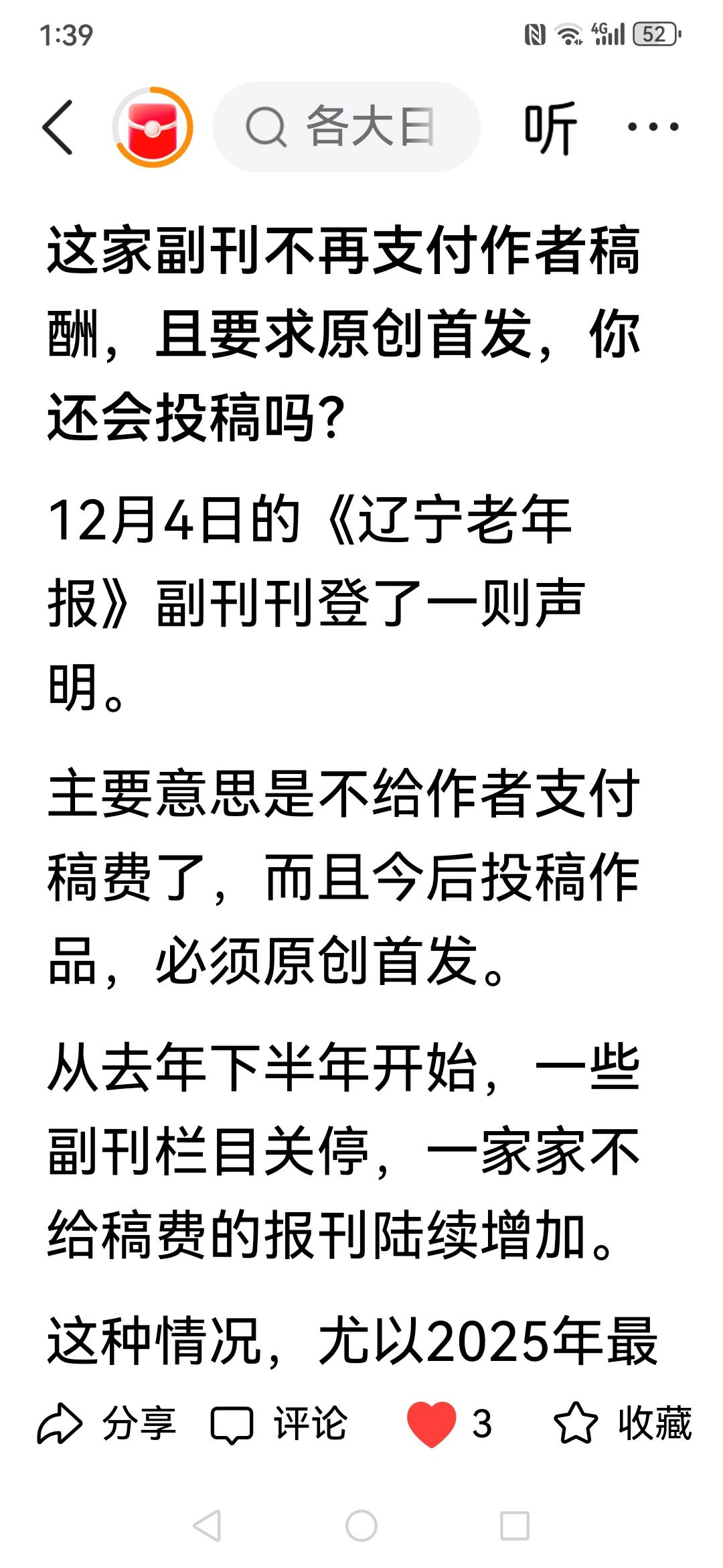 辽宁老年报发稿不再给稿费了。现在，报刊生存环境艰难，没人看了。有的单位不拆封，谁