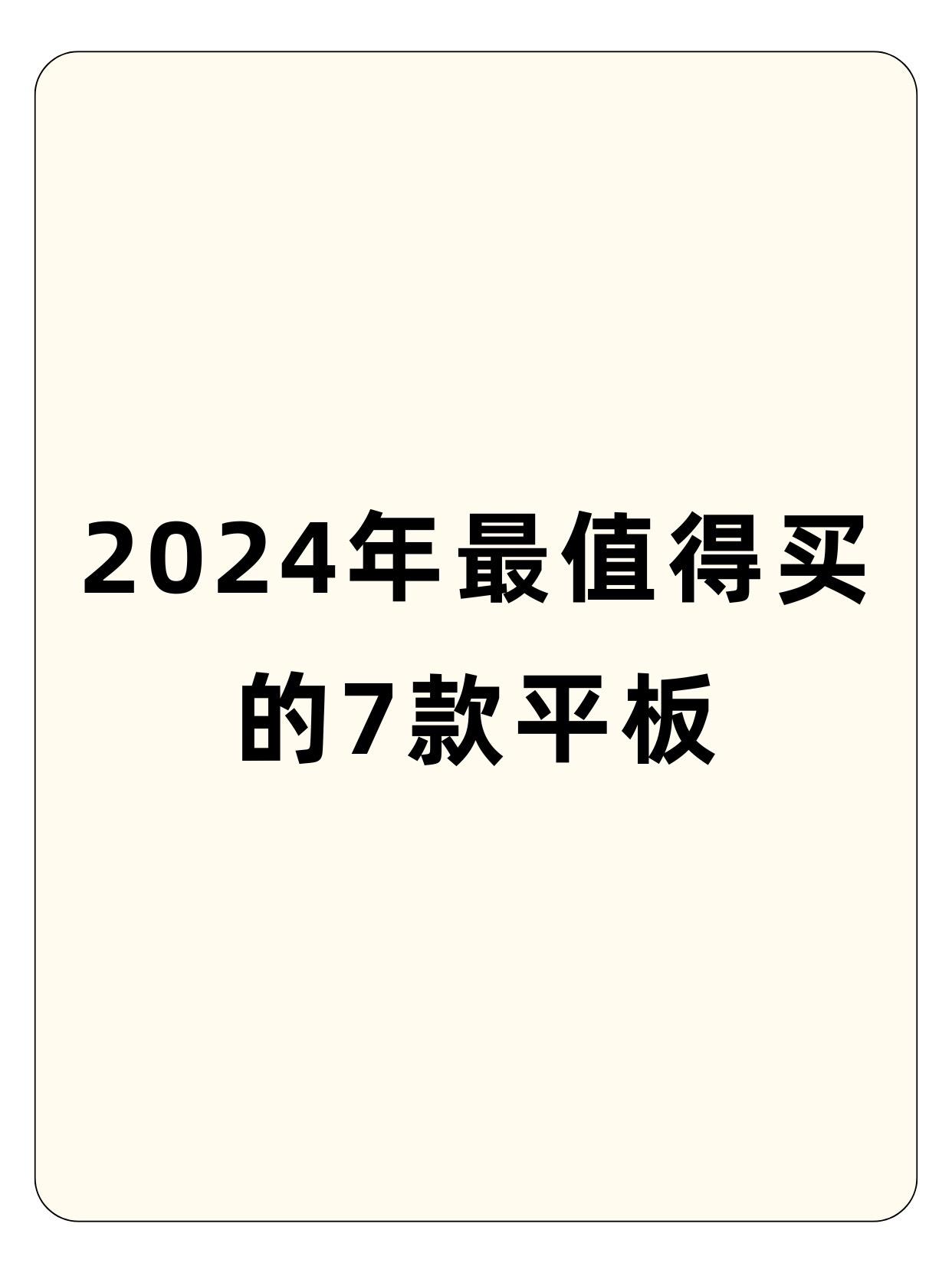 2024最值得买的七款平板。