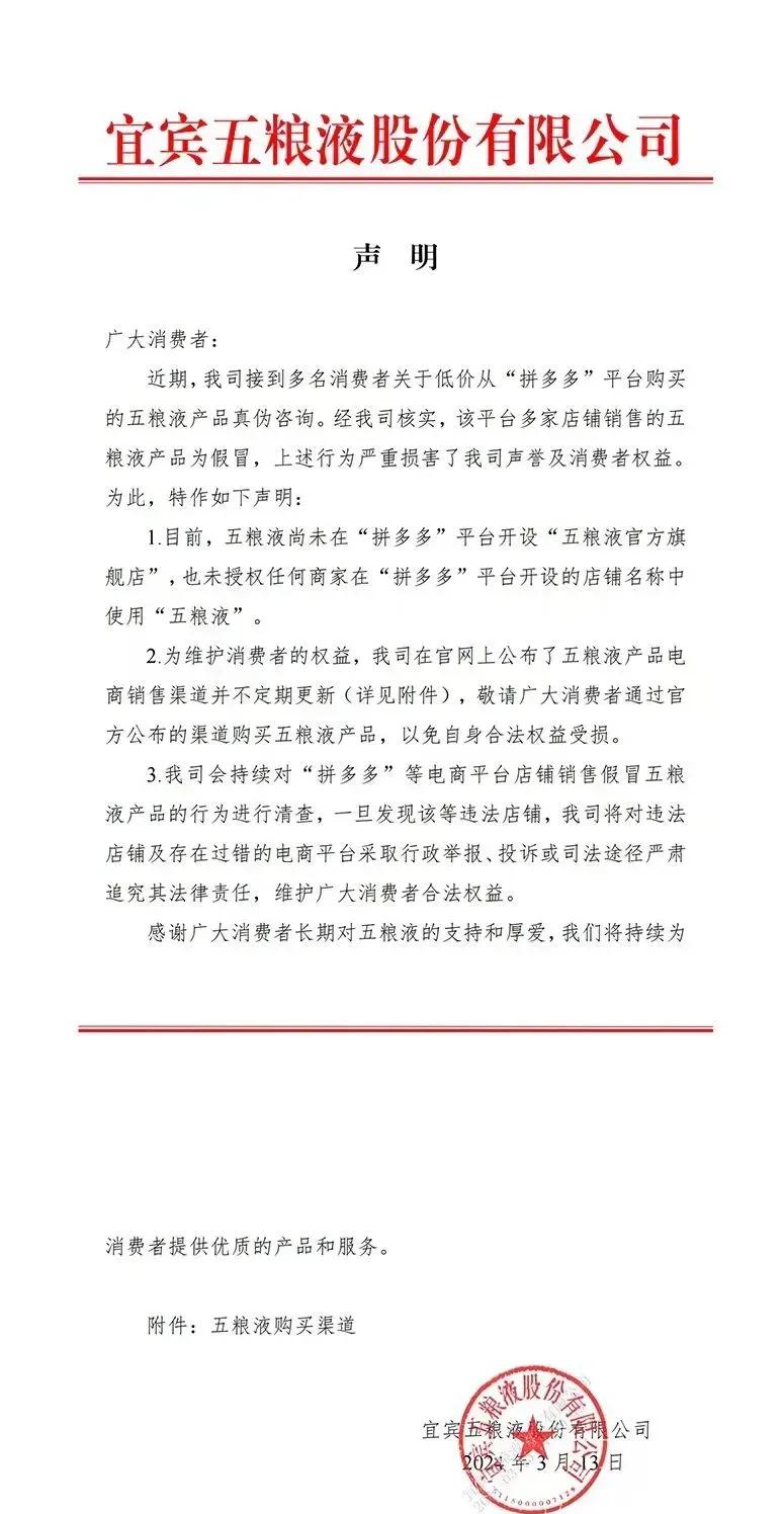 各位大佬酒神注意了，请不要在某多多买五粮液。五粮液官方声明表示没有在某多开设官方