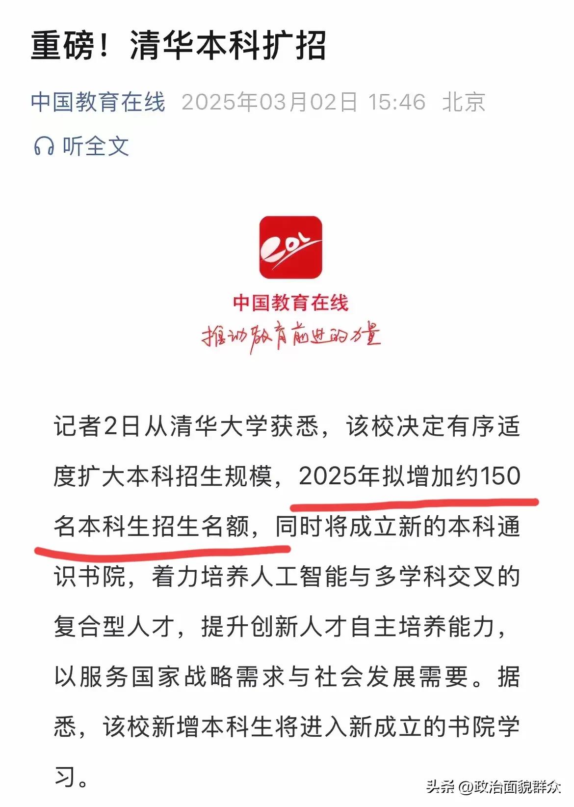 清华大学本科生都决定扩招了，2025招生计划增加约150人，“双一流”大学扩招来