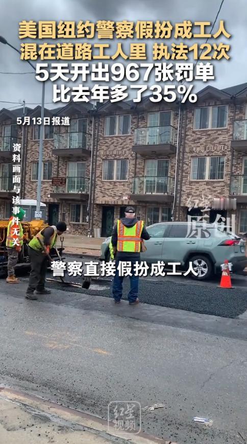 谁也没想到，一向高调执法的纽约州警察，竟玩起了“潜伏”套路，放着警服不穿，偷偷换
