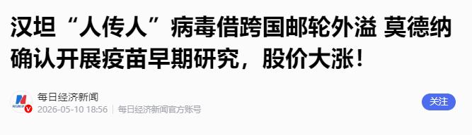 最近“洪迪厄斯”号邮轮暴发的汉坦病毒疫情，让全球都揪紧了心，截至目前已有8人感染