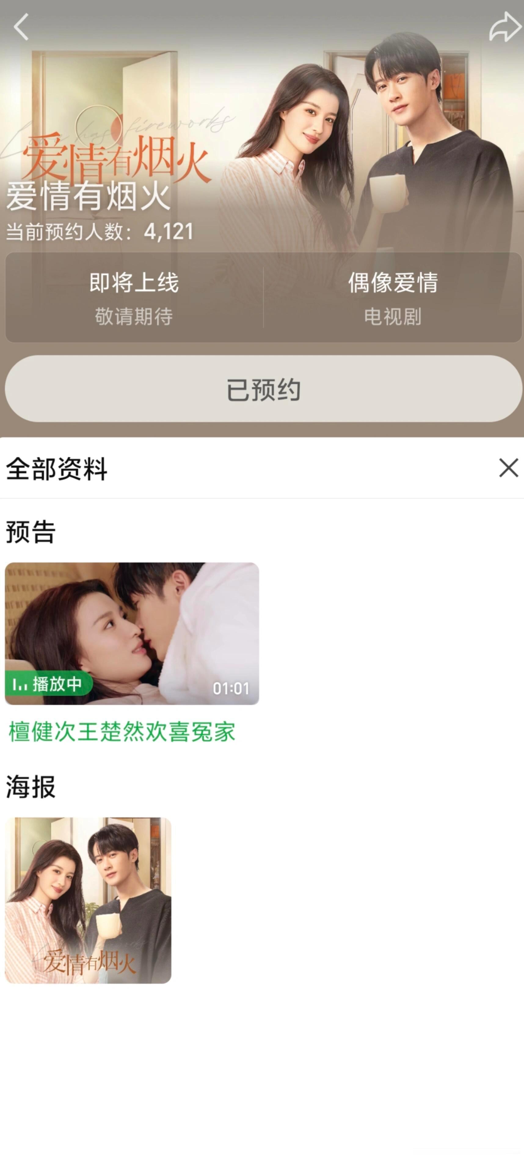 檀健次王楚然主演的《爱情有烟火》腾讯和爱奇艺双台联播了，爱奇艺可以预约了檀健次