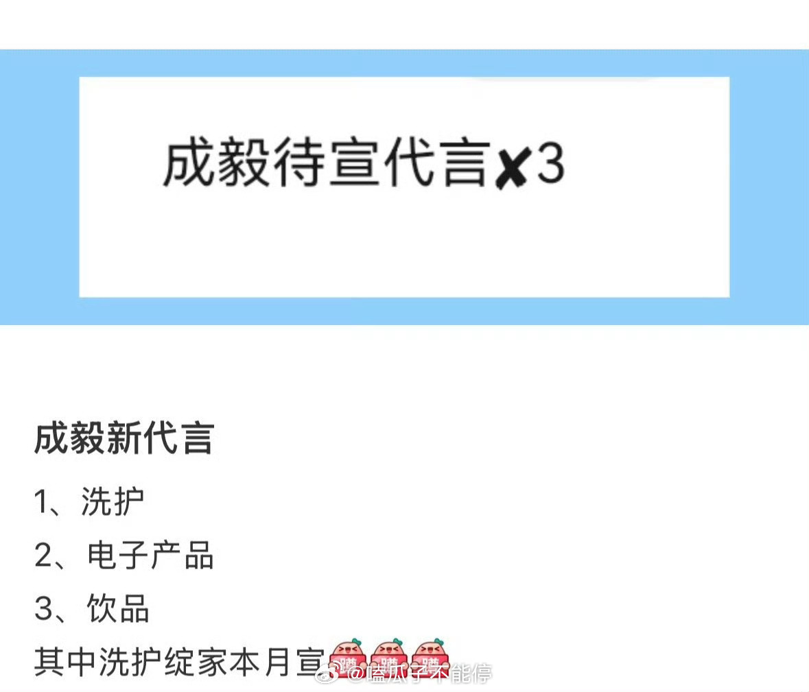 🍉成毅有三个待官宣代言