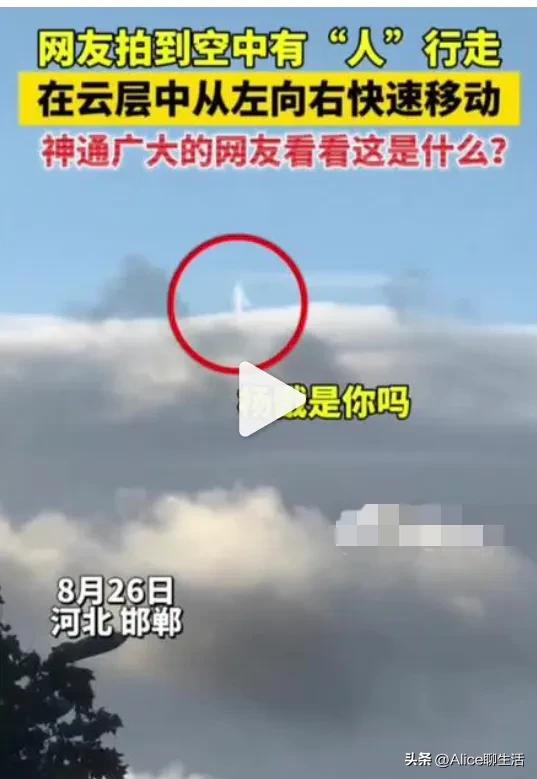 太神奇了
大家来看看
《云上惊影》

近日河北有人竟然拍到了云上有人在行走！这张