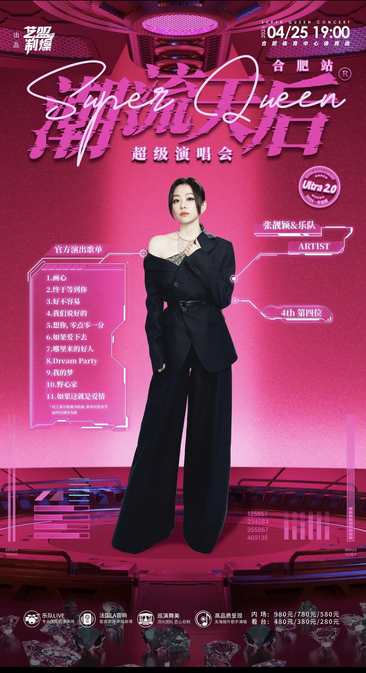 张靓颖*潮流天后超级演唱会—4月25号，合肥不见不散🥳