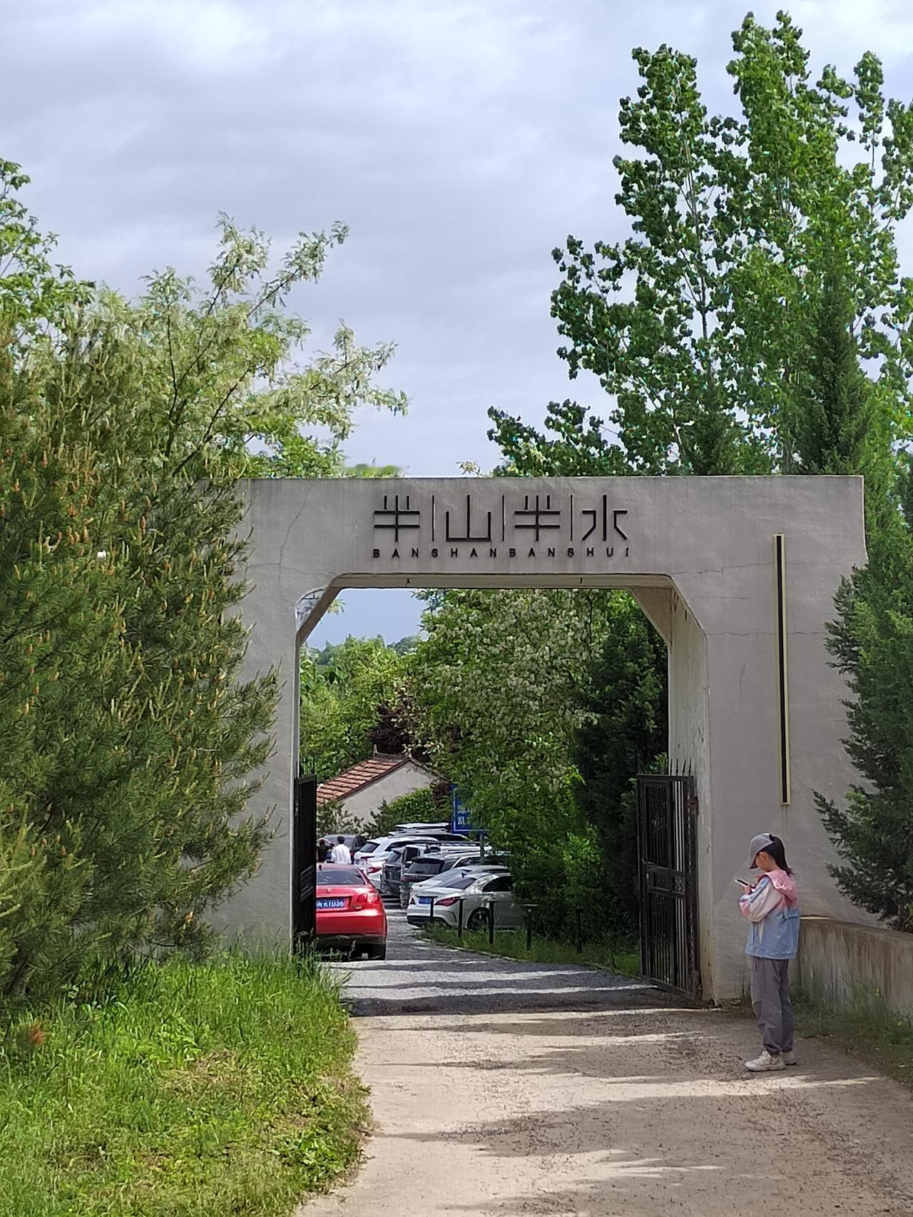 走过蓝田半山半水度假山庄
我们到蓝田半山半水度假山庄的时候已经是下午了，所有的餐