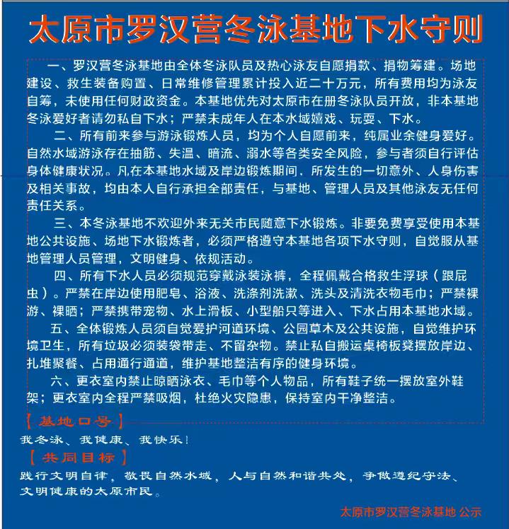 太原市罗汉营冬泳队的下水点守则着实值得称赞。
没有半点空泛的大道理，全是实打实的