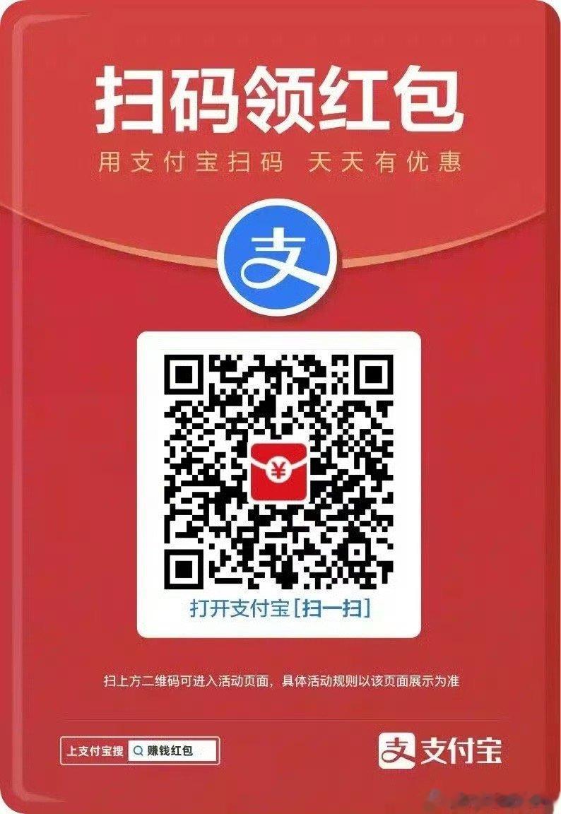 同学们，支付宝大额红包又来了，支付宝搜索839027122或直接扫码[单身狗] 