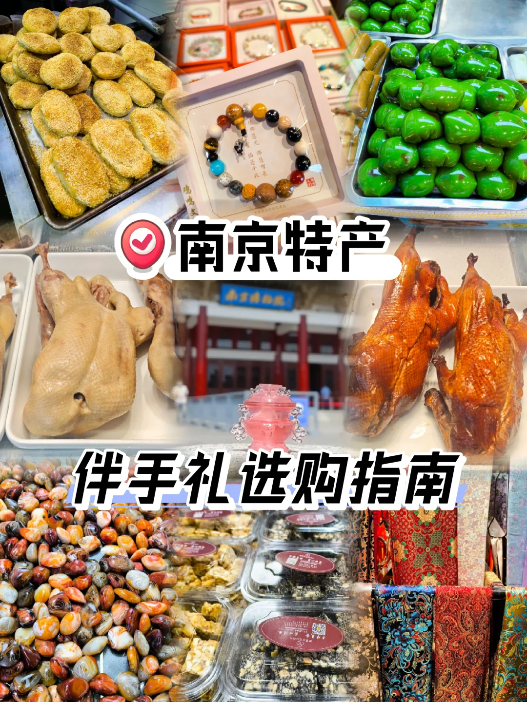 💥南京特产伴手礼，这么选不会错！