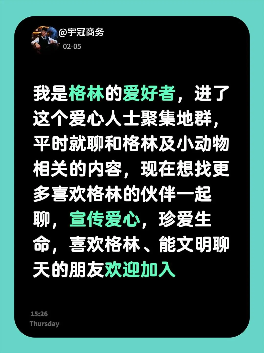 狼王格林。来自 我是格林的爱好者，进了这个爱心人士聚集地群，平时就聊和...
