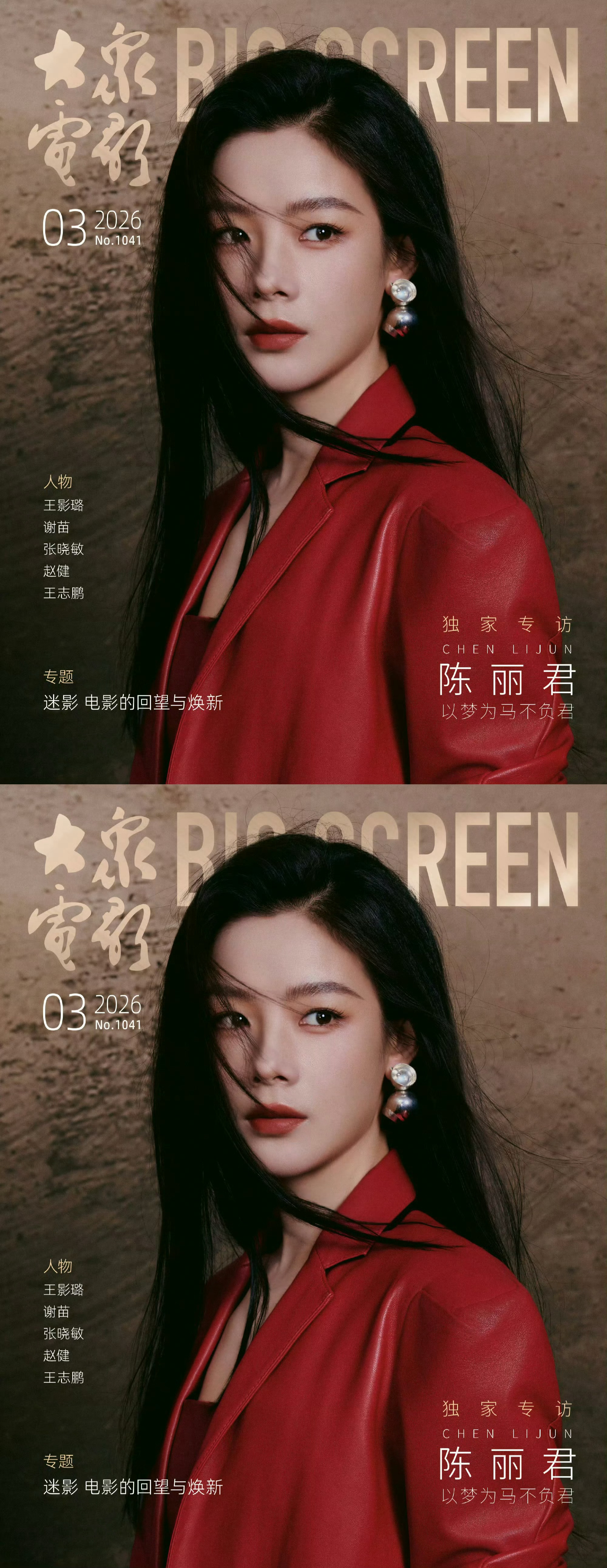 陈丽君大众电影封面 陈丽君大众电影封面，红皮衣好美的君君，好优越的骨相，阿育娅太