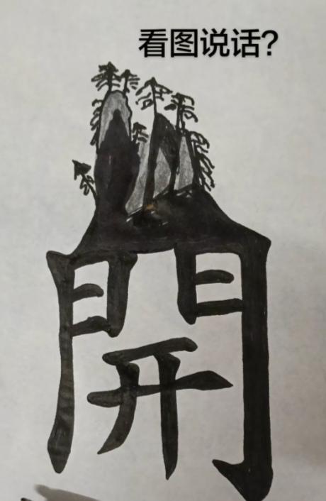 〔看图猜字〕图中画面太有创意了。隐藏四个字。你能看出来啥字组成的。