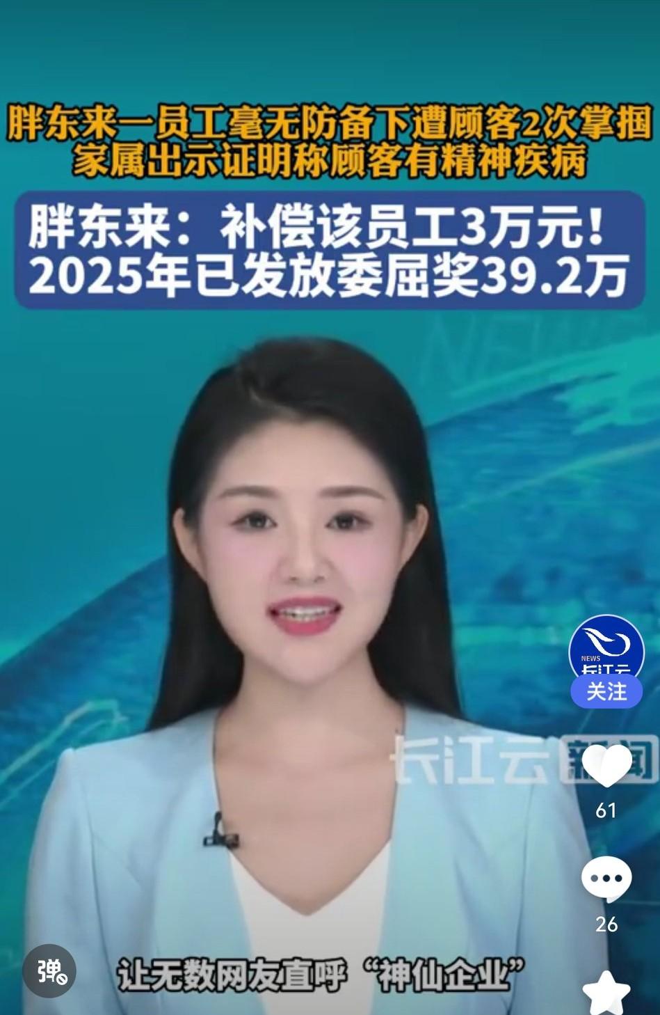 员工被顾客掌掴，胖东来补偿3万！这波操作，戳中了多少打工人的心声
 
     